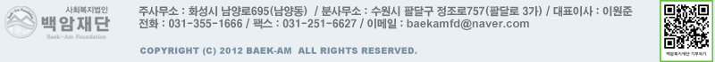 백암재단  \  주사무소:화성시 남양로695(남양동) \  분사무소: 수원시 팔달구 정조로757(팔달로 3가)  \  대표이사:이원준 \ 전화: 031-355-1666 \ 팩스: 031-251-6627 \ 이메일:baek-am@hotmail.com