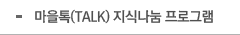 마을톡(TALK) 지식나눔 프로그램
