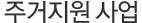 주거지원 사업